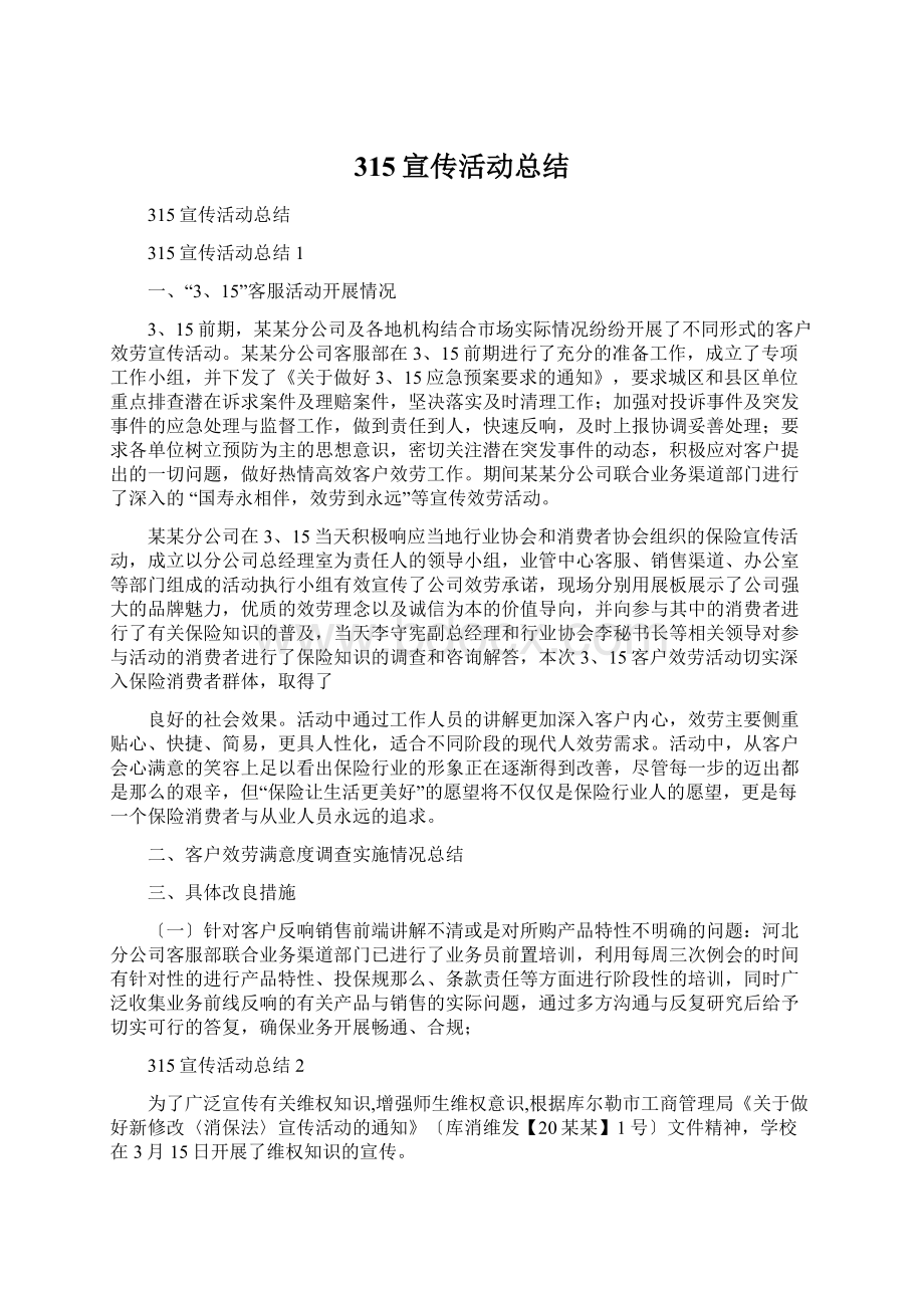 315宣传活动总结文档格式.docx