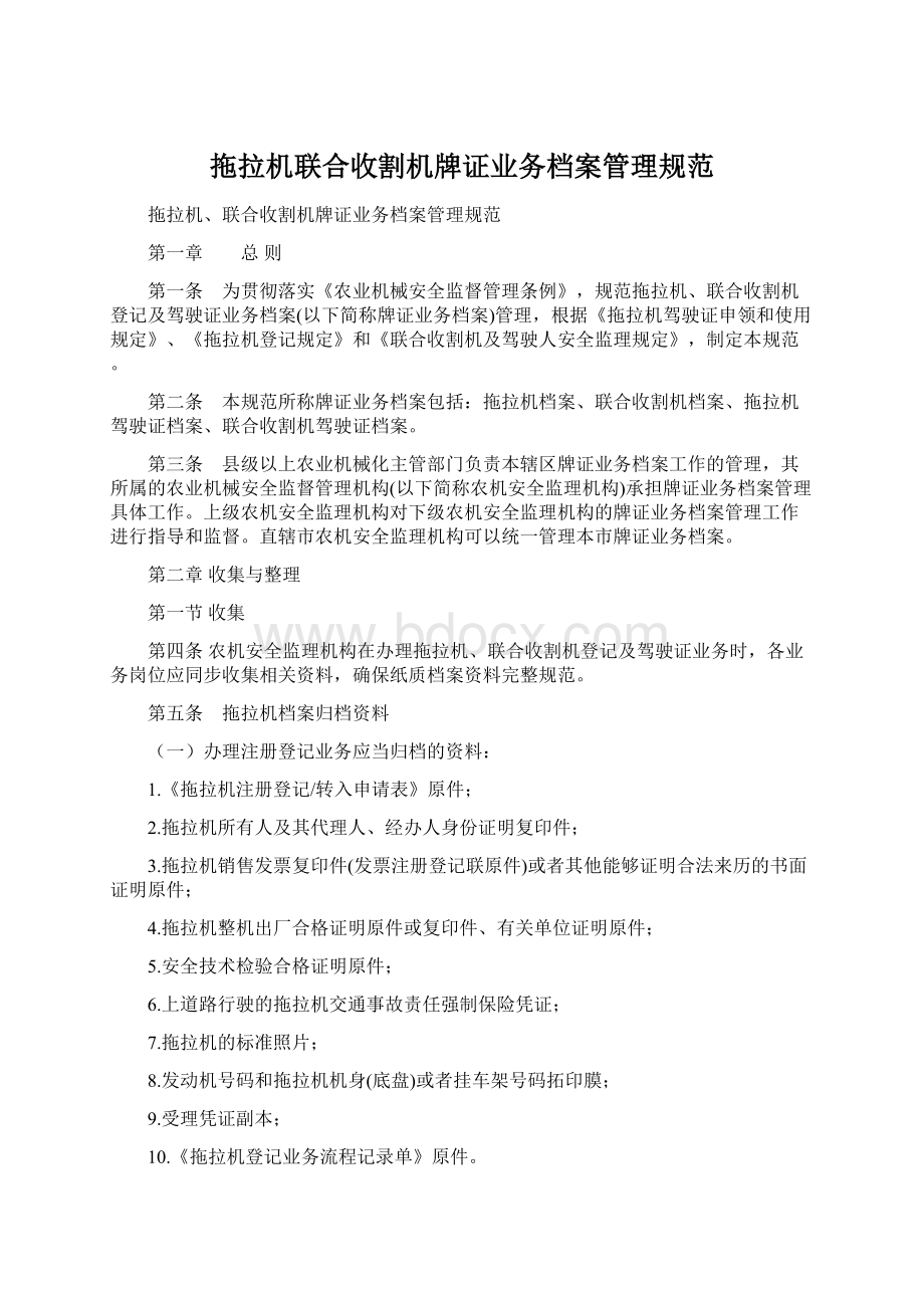 拖拉机联合收割机牌证业务档案管理规范.docx_第1页