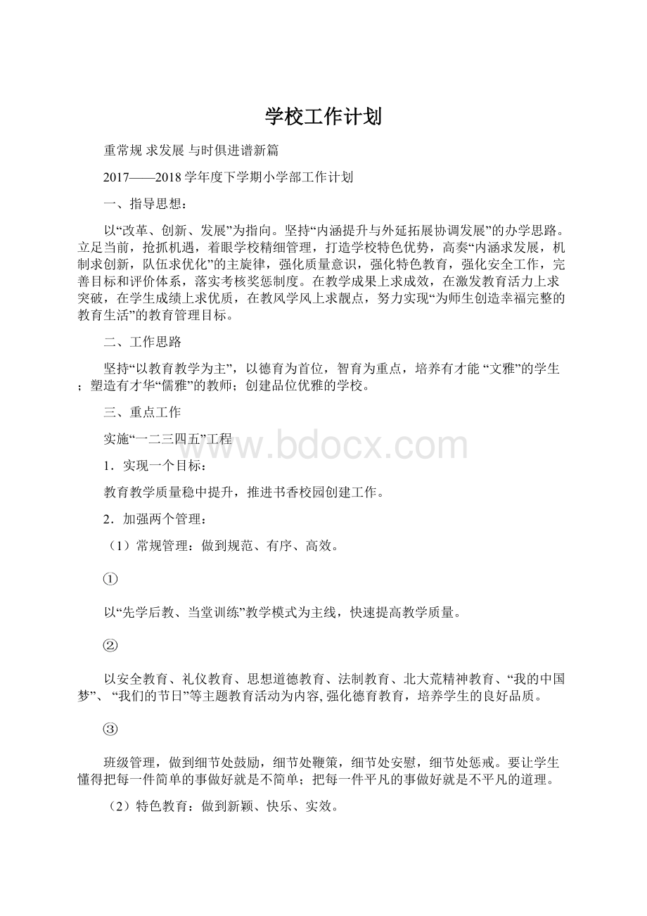 学校工作计划.docx_第1页