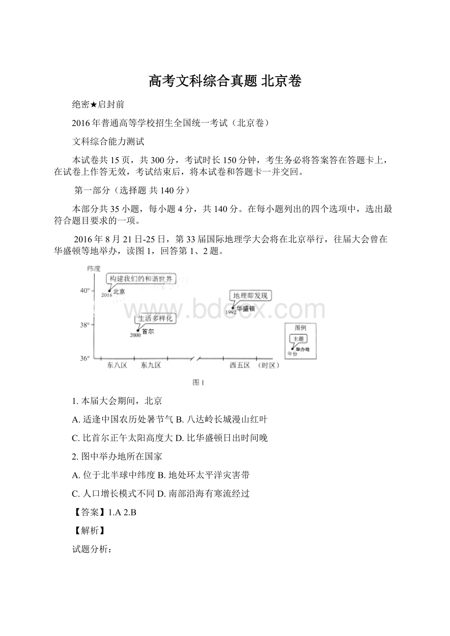 高考文科综合真题 北京卷Word格式文档下载.docx_第1页