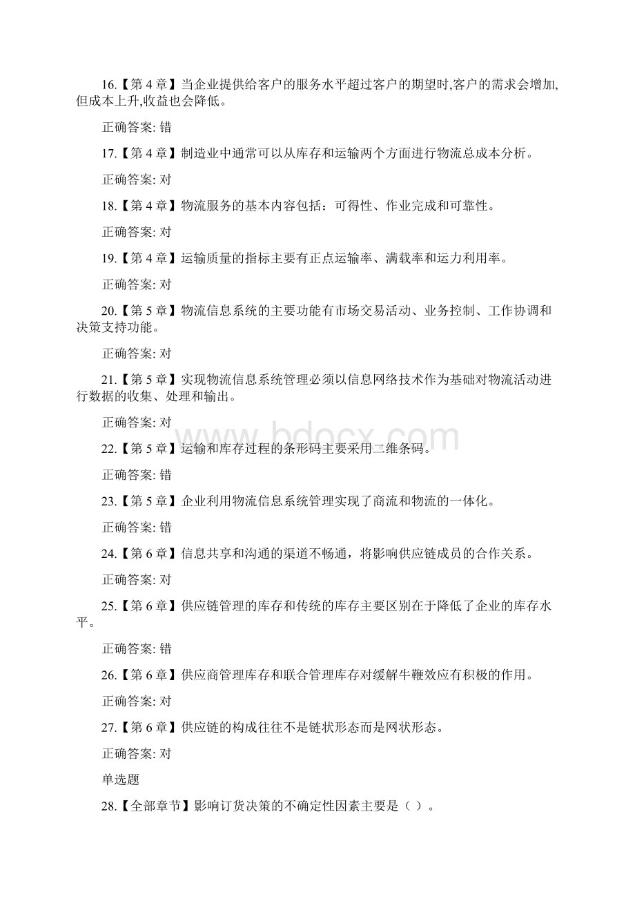 大物流与供应链管理考试试题答案资料Word文件下载.docx_第2页