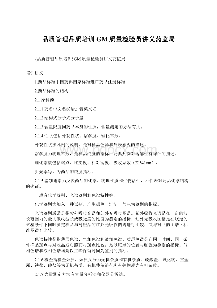 品质管理品质培训GM质量检验员讲义药监局Word格式文档下载.docx