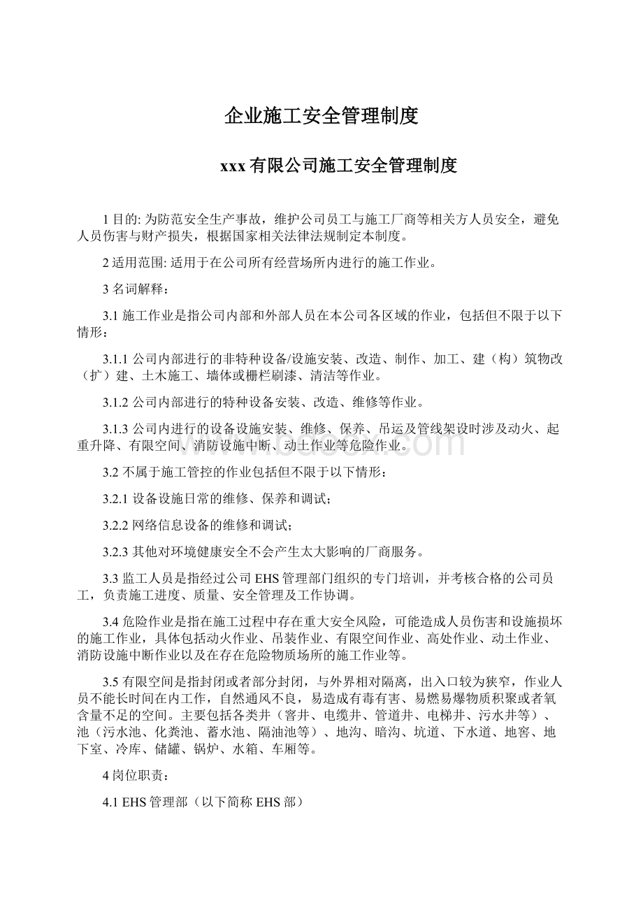 企业施工安全管理制度Word格式.docx_第1页