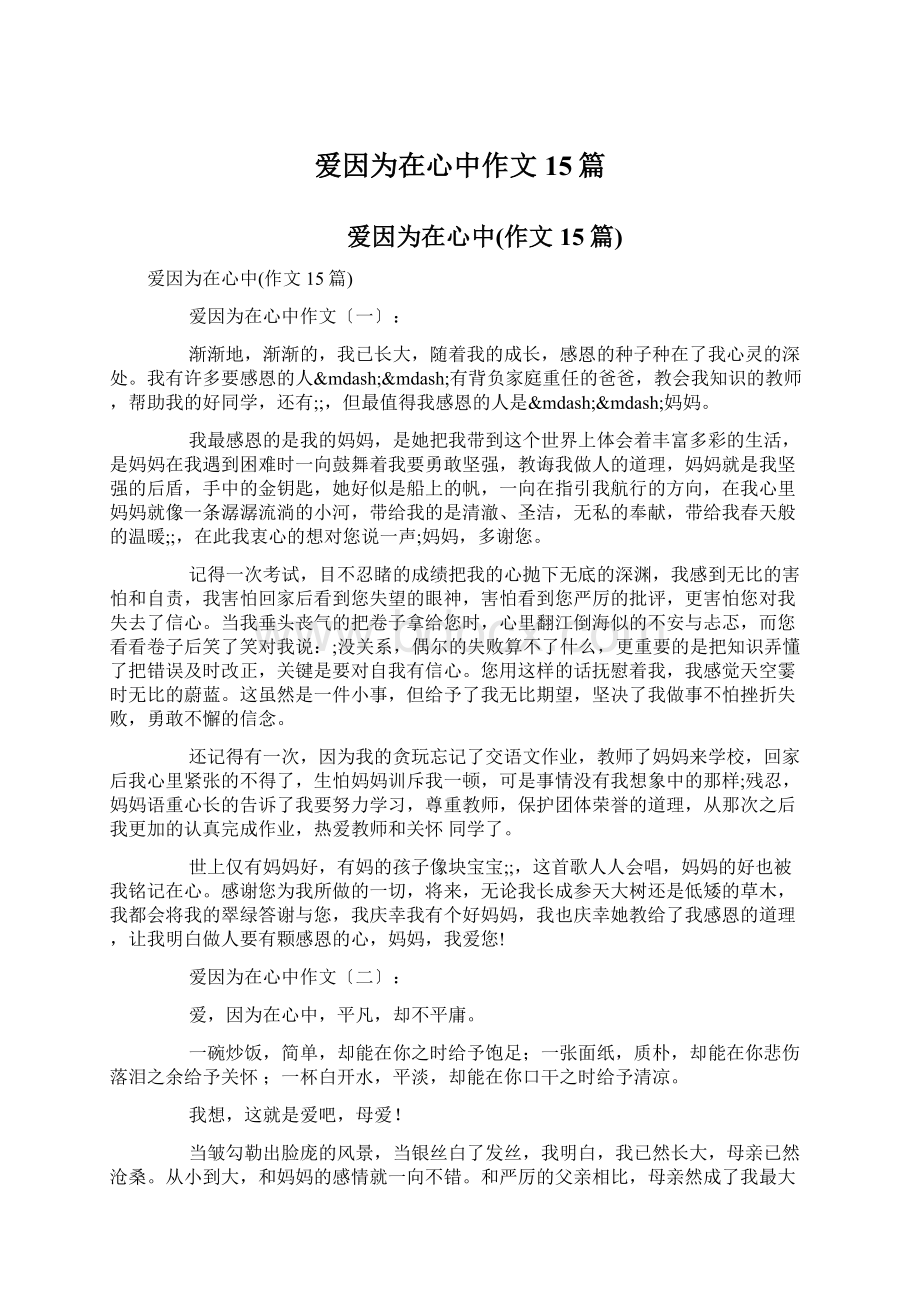 爱因为在心中作文15篇Word文档下载推荐.docx