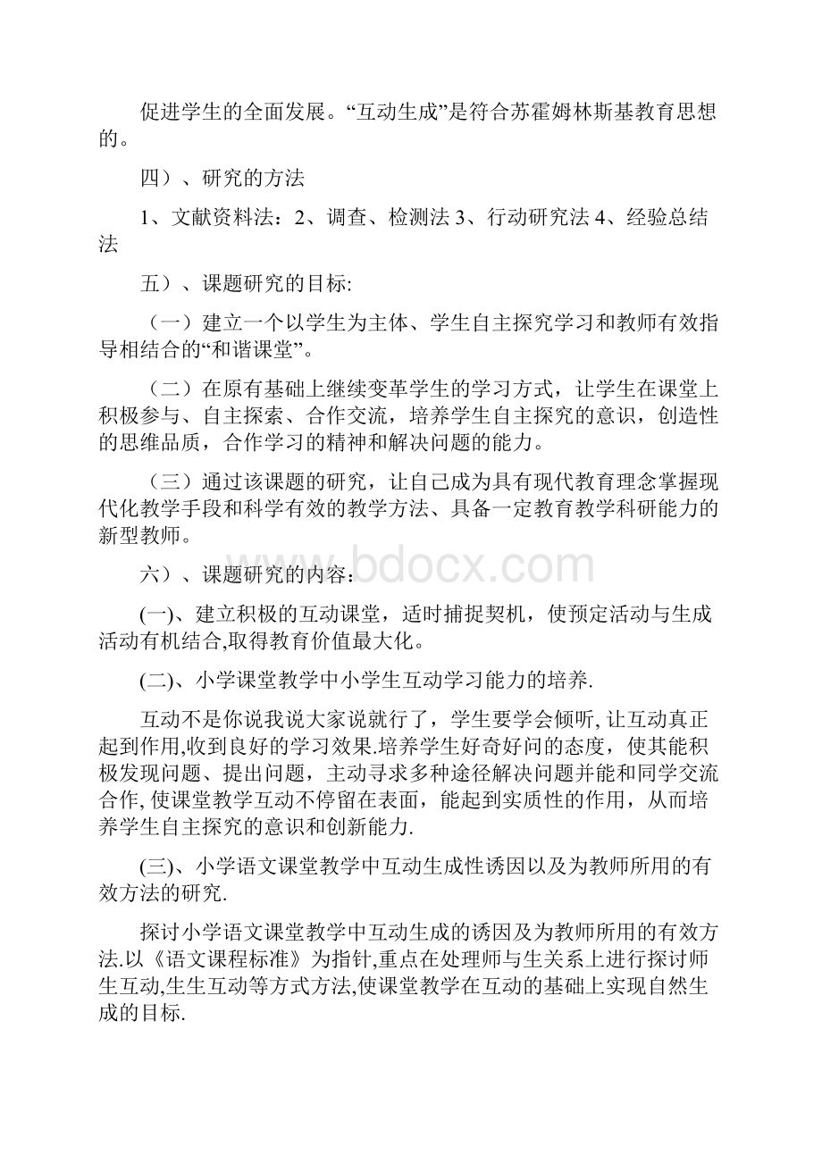 《对小学课堂教学中互动生成的研究和实践》课题结题的研究报告Word格式文档下载.docx_第3页