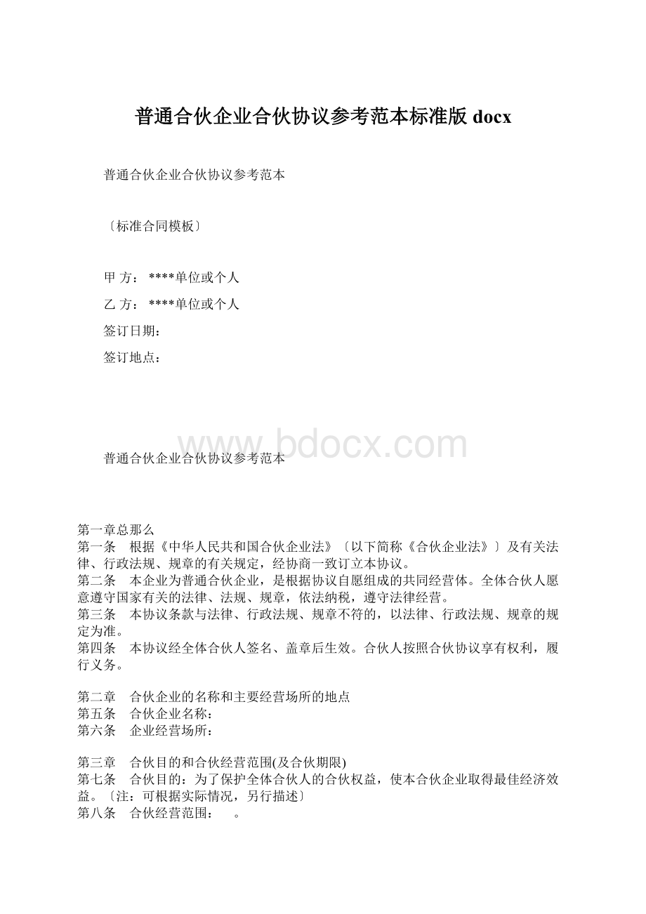 普通合伙企业合伙协议参考范本标准版docxWord文档格式.docx