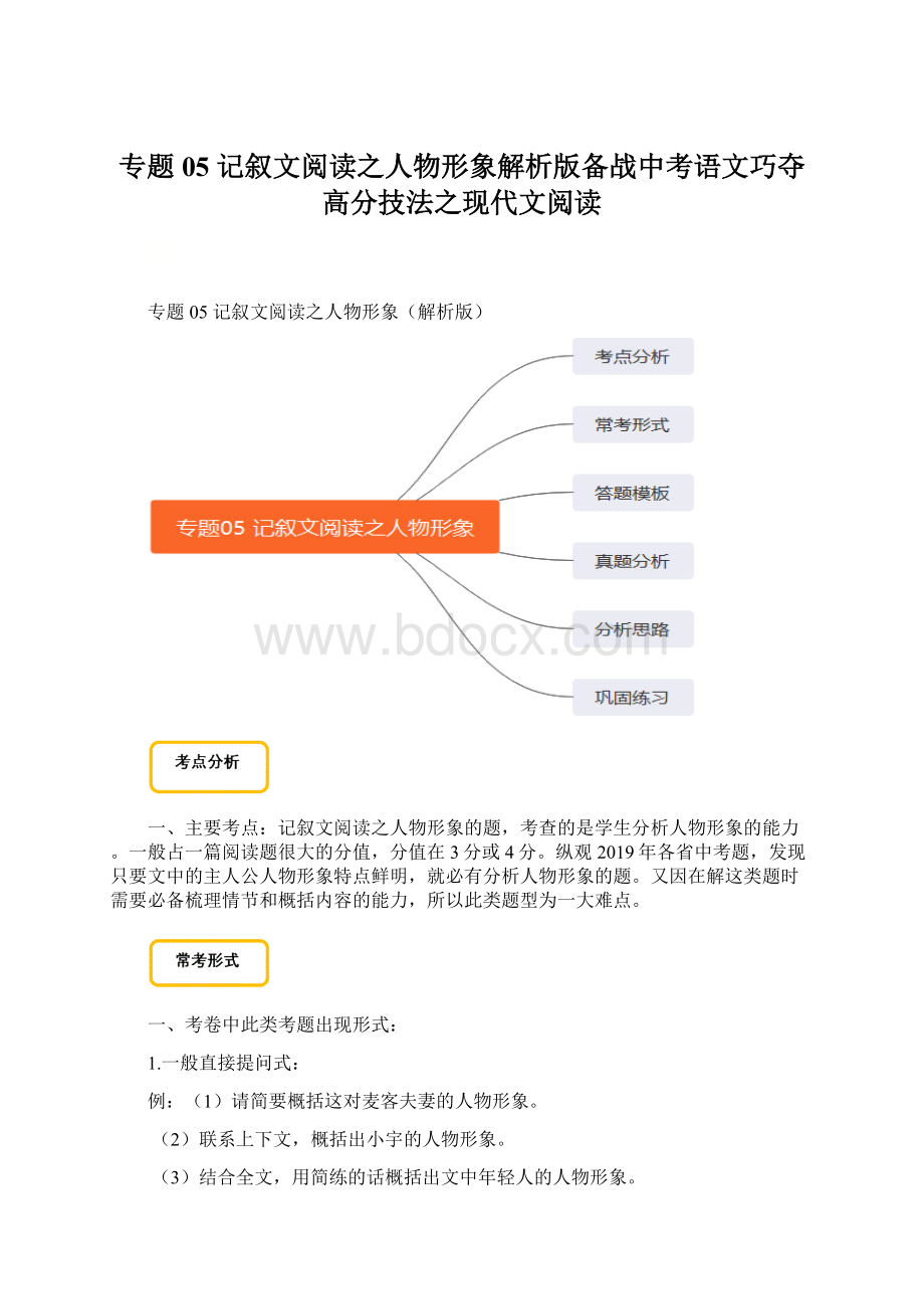 专题05 记叙文阅读之人物形象解析版备战中考语文巧夺高分技法之现代文阅读.docx_第1页