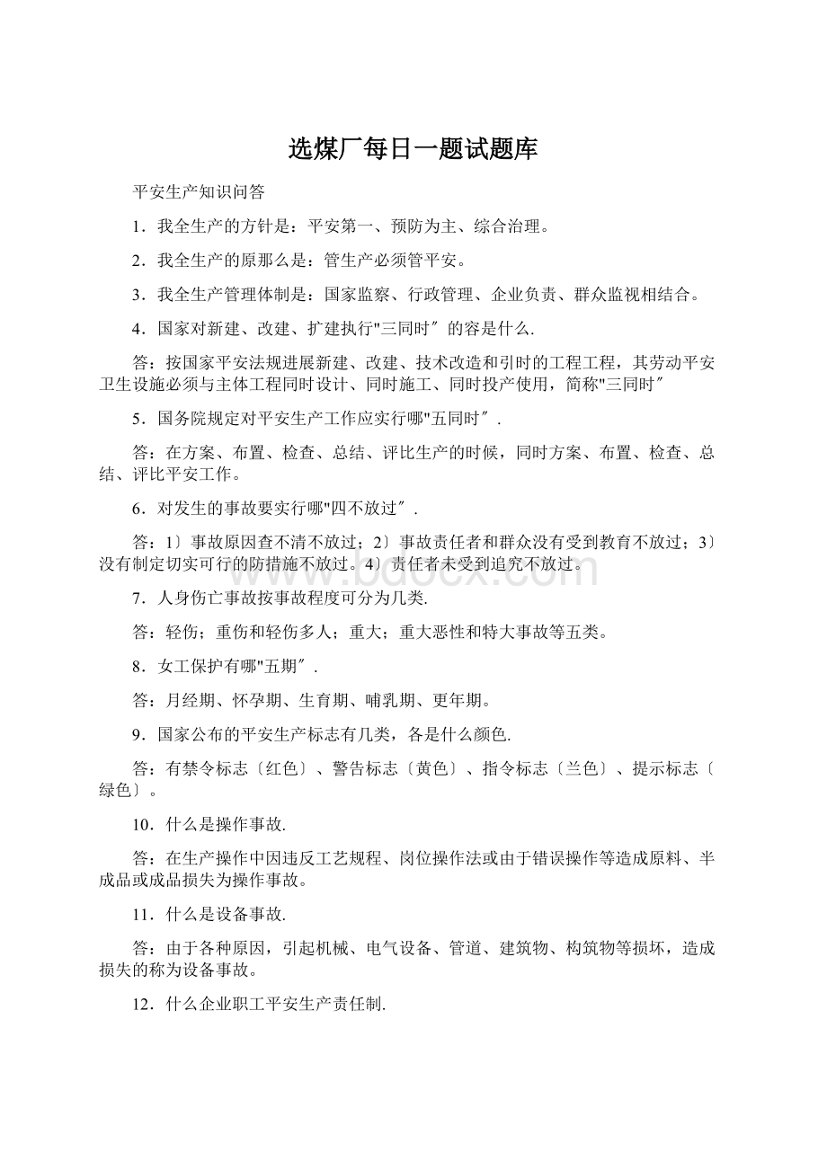 选煤厂每日一题试题库Word文档下载推荐.docx