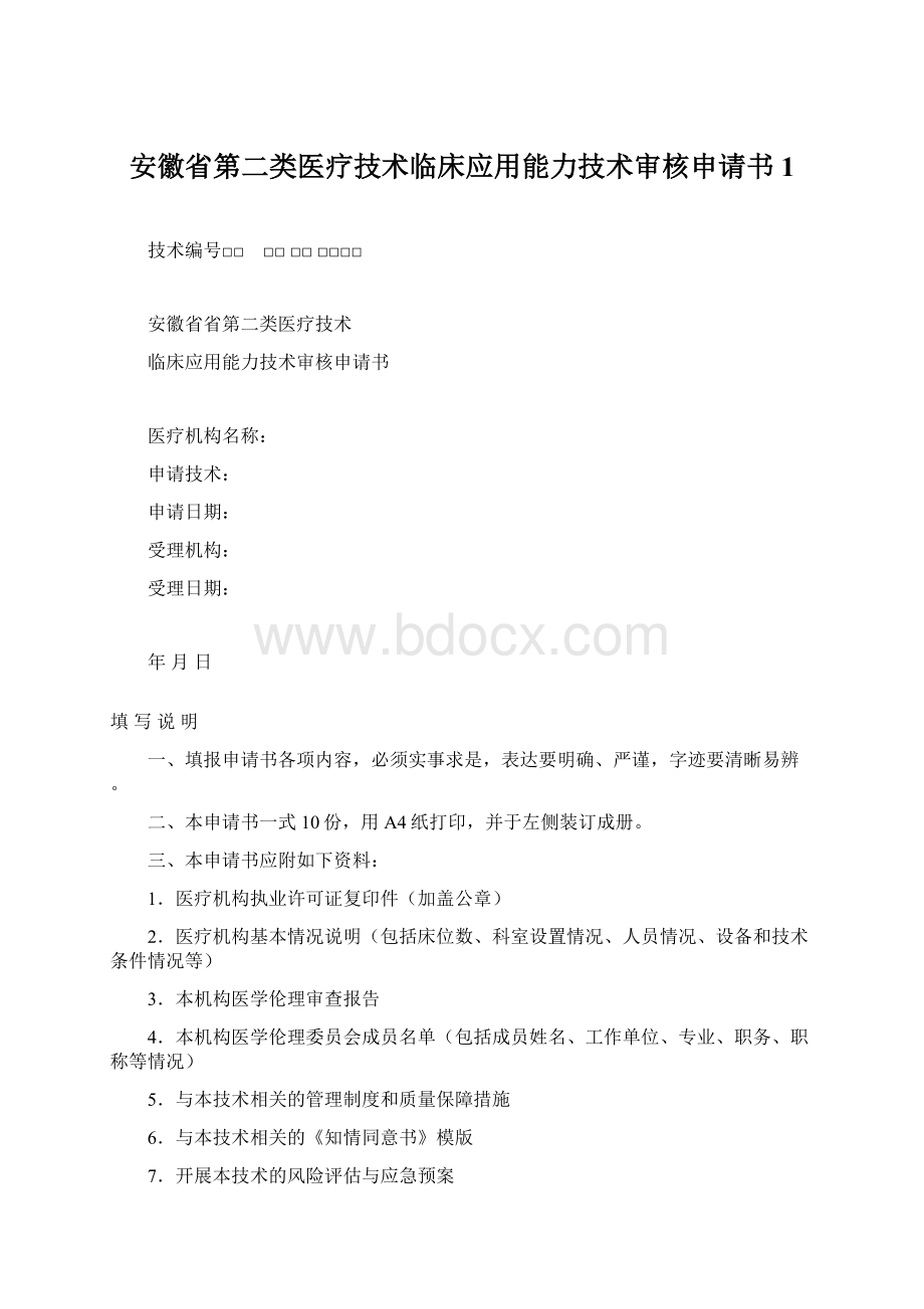 安徽省第二类医疗技术临床应用能力技术审核申请书1.docx_第1页