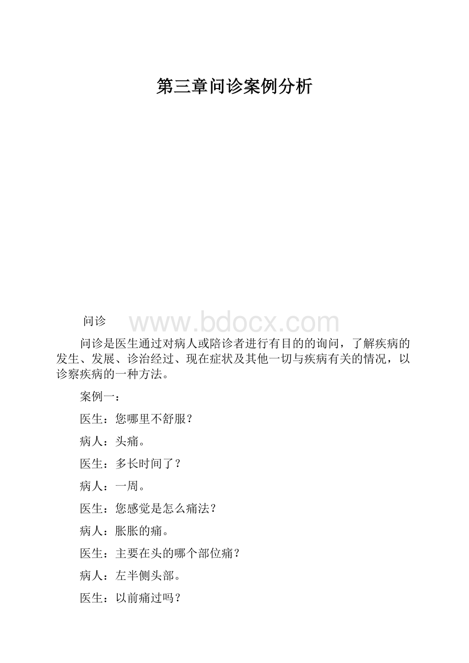 第三章问诊案例分析.docx_第1页