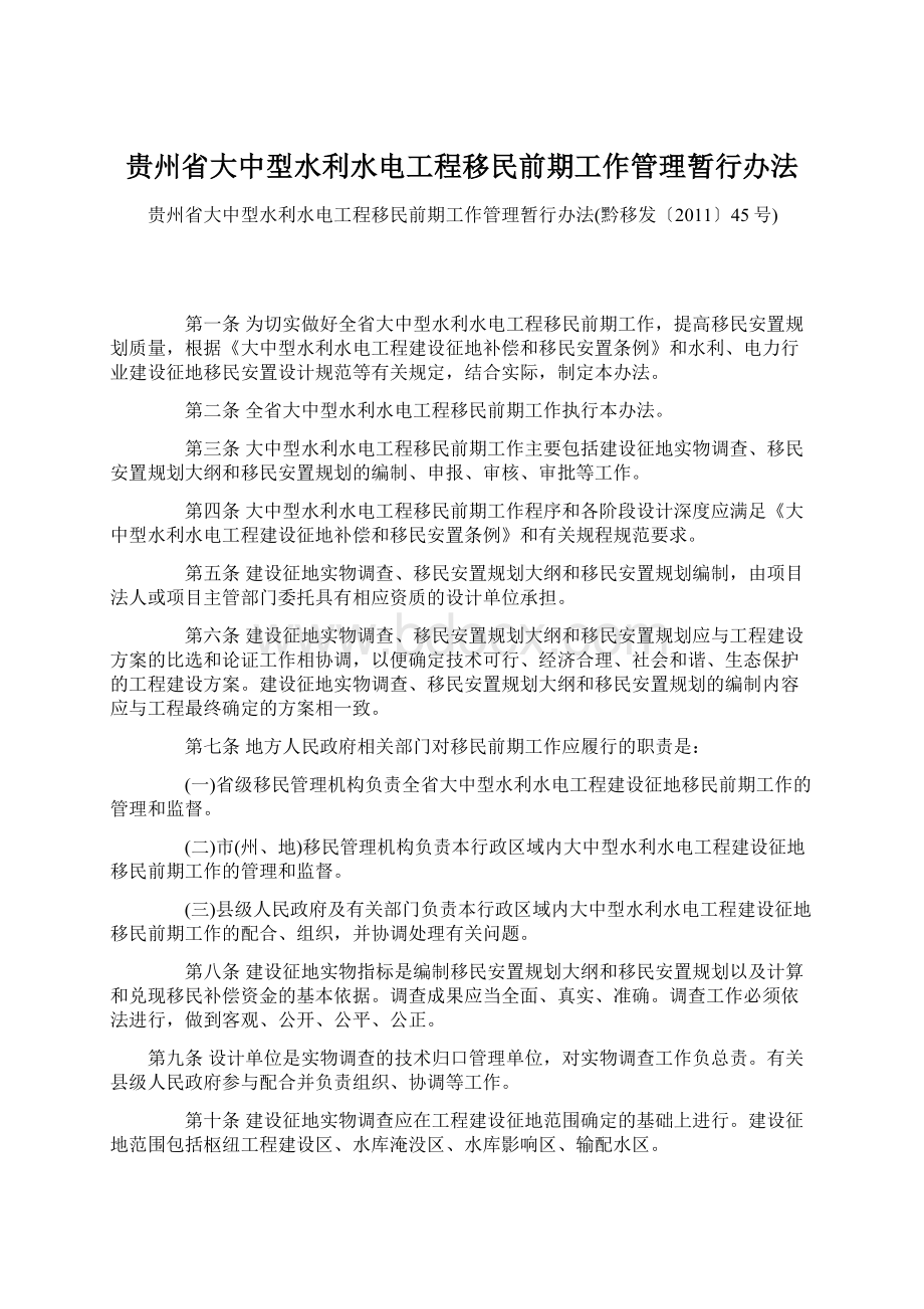 贵州省大中型水利水电工程移民前期工作管理暂行办法.docx_第1页