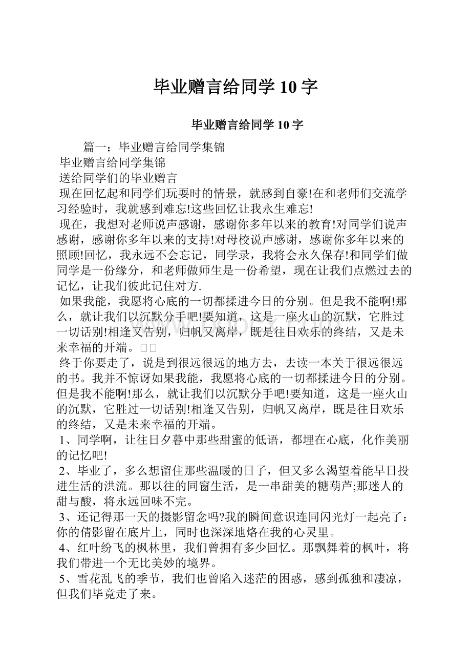 毕业赠言给同学10字Word格式.docx