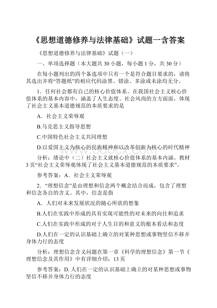 《思想道德修养与法律基础》试题一含答案.docx_第1页