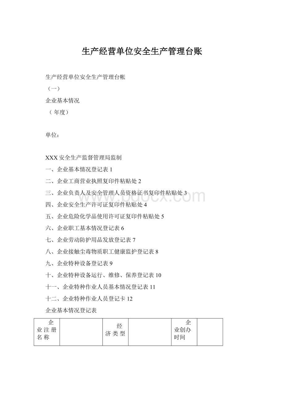 生产经营单位安全生产管理台账.docx_第1页