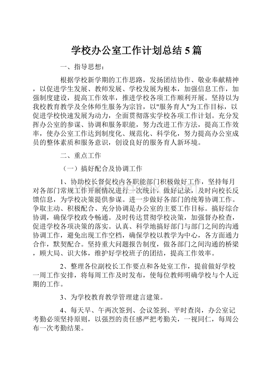 学校办公室工作计划总结5篇.docx