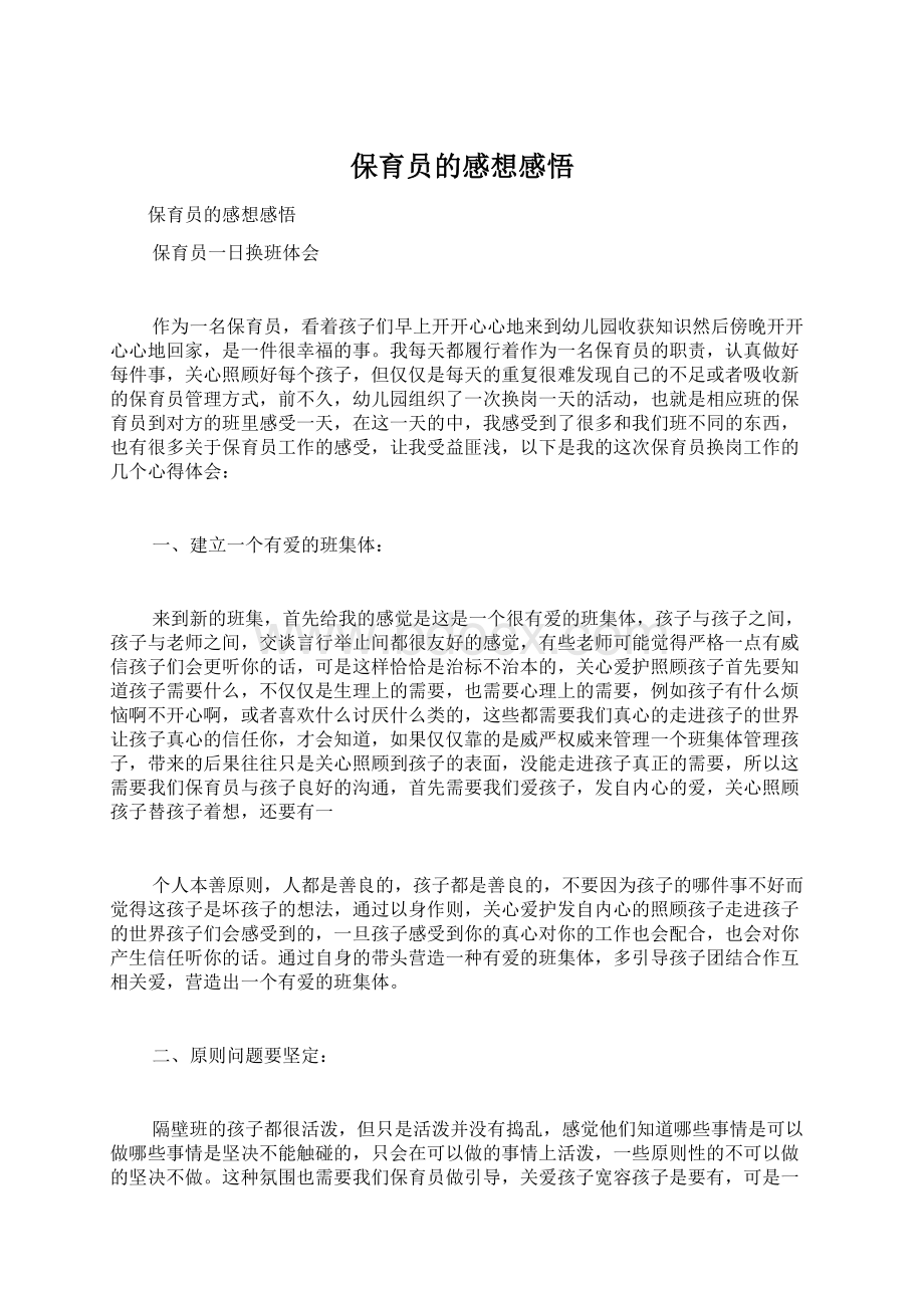 保育员的感想感悟文档格式.docx