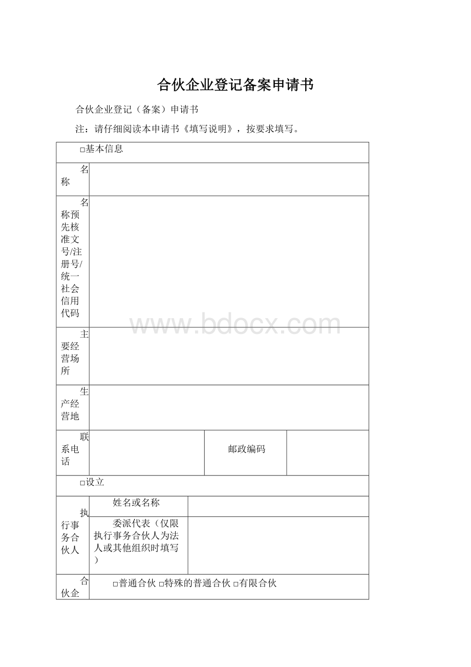 合伙企业登记备案申请书Word文档下载推荐.docx_第1页