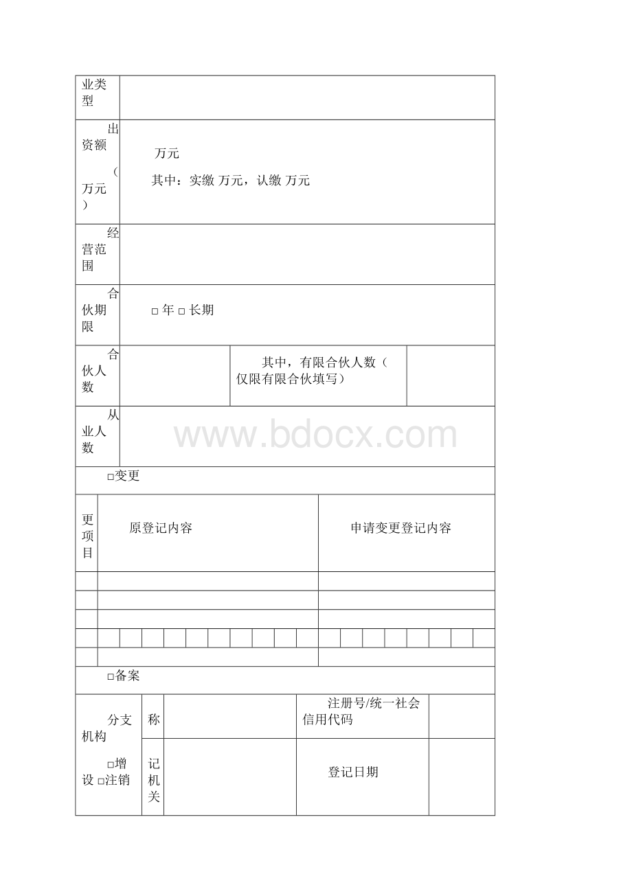 合伙企业登记备案申请书Word文档下载推荐.docx_第2页