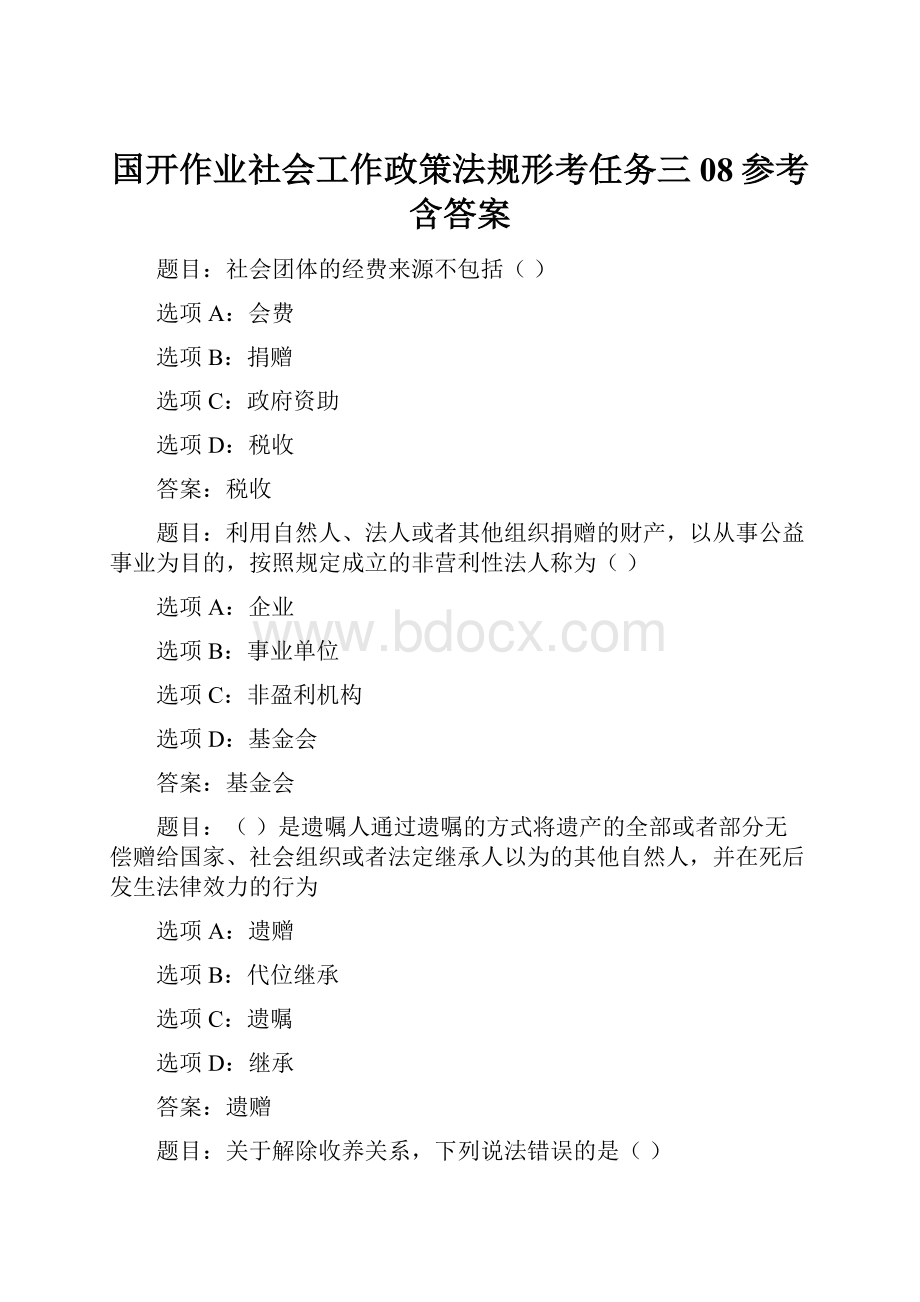 国开作业社会工作政策法规形考任务三08参考含答案文档格式.docx