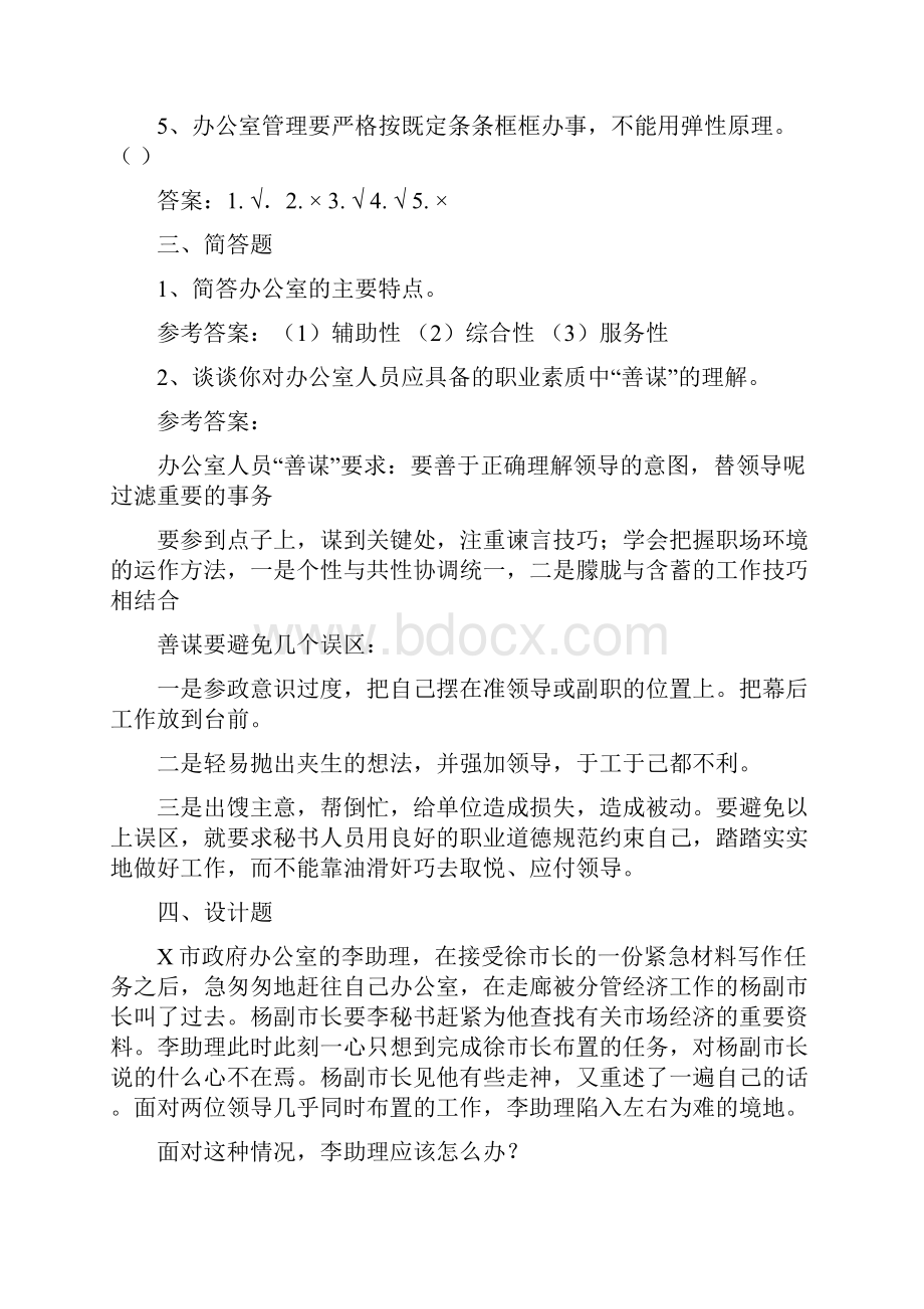 办公室事务复习题及答案.docx_第2页