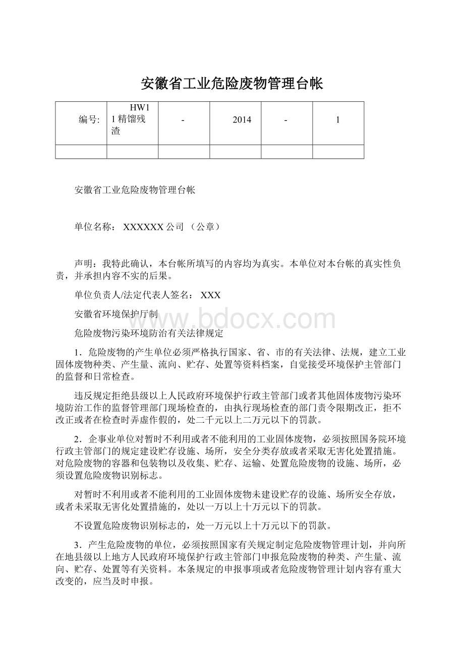 安徽省工业危险废物管理台帐.docx_第1页