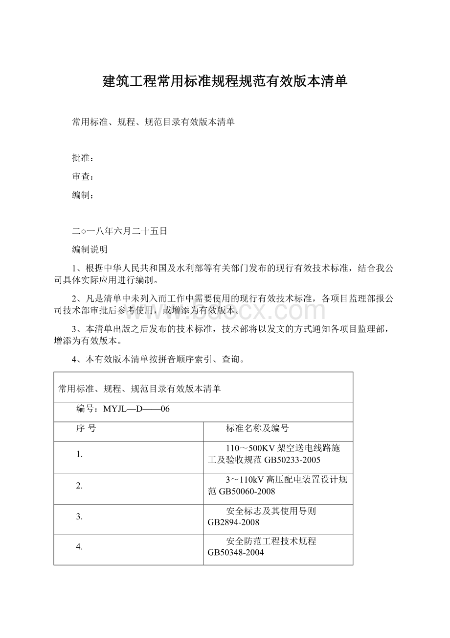 建筑工程常用标准规程规范有效版本清单.docx_第1页