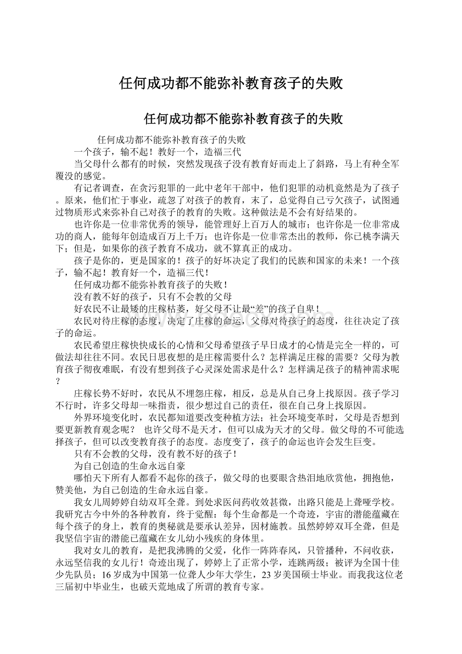 任何成功都不能弥补教育孩子的失败Word文件下载.docx