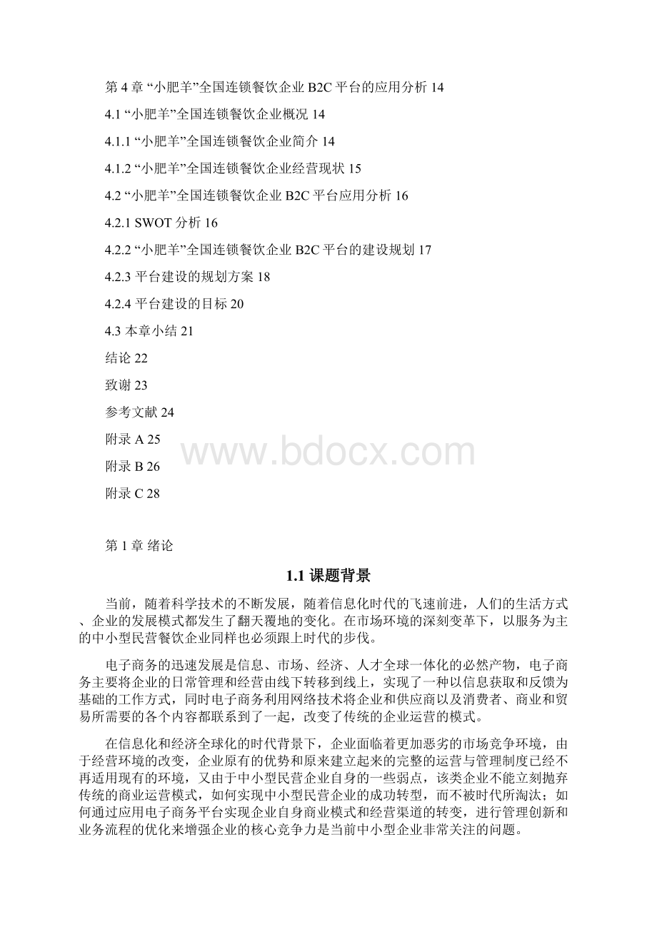 小肥羊连锁餐饮企业b2c平台的应用研究正文大学学位论文.docx_第3页