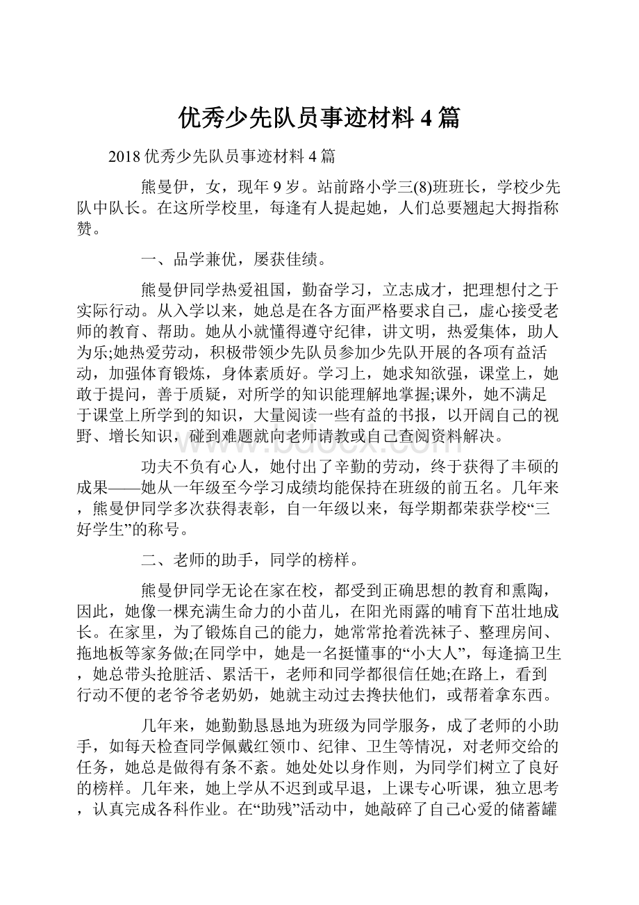 优秀少先队员事迹材料4篇Word下载.docx_第1页