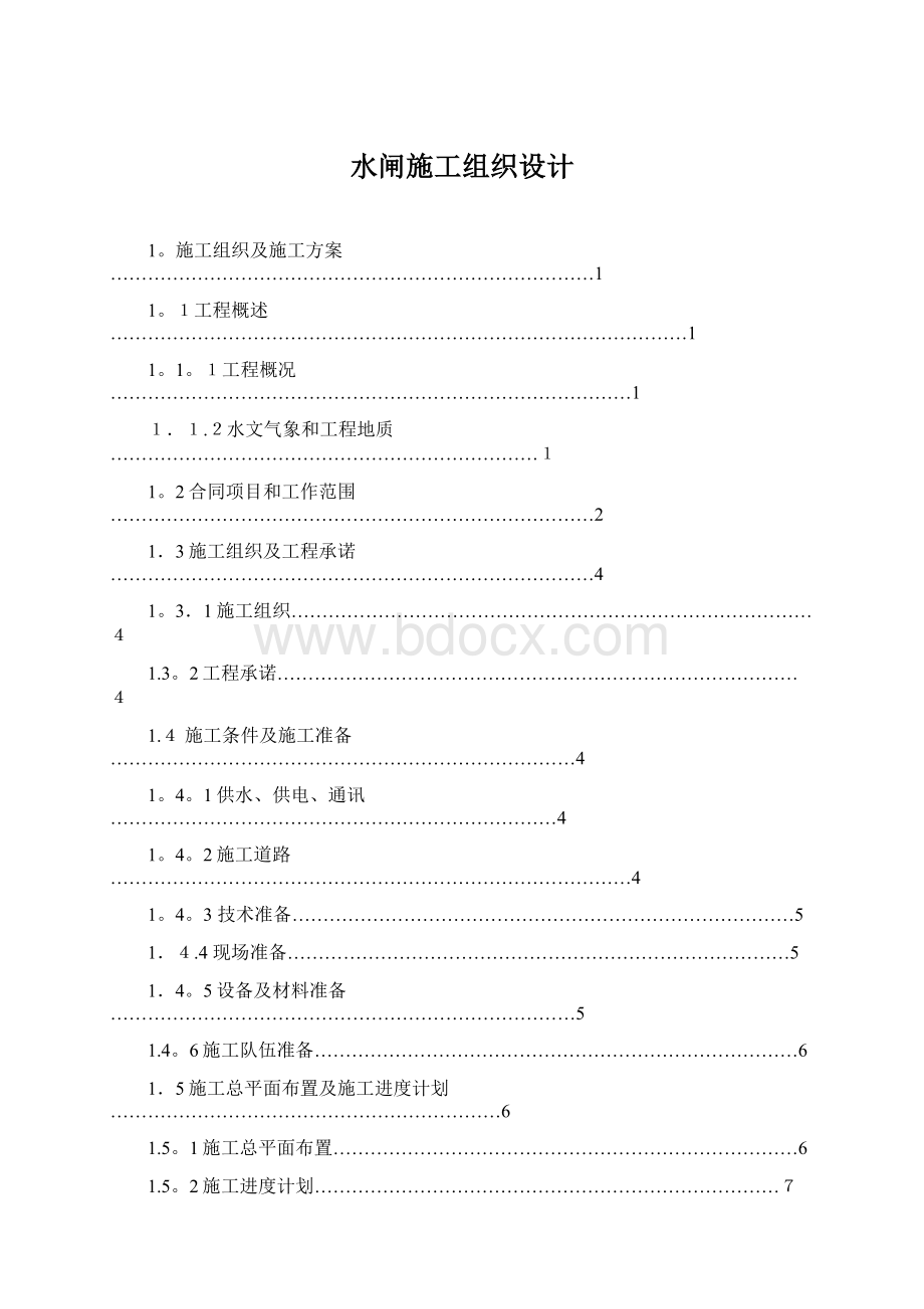 水闸施工组织设计.docx_第1页