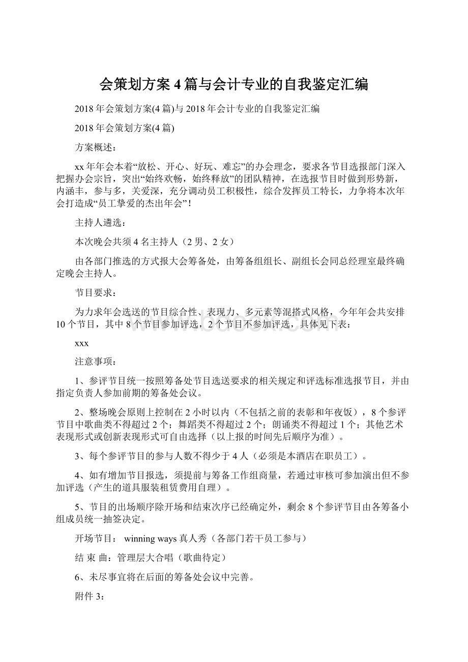 会策划方案4篇与会计专业的自我鉴定汇编.docx_第1页