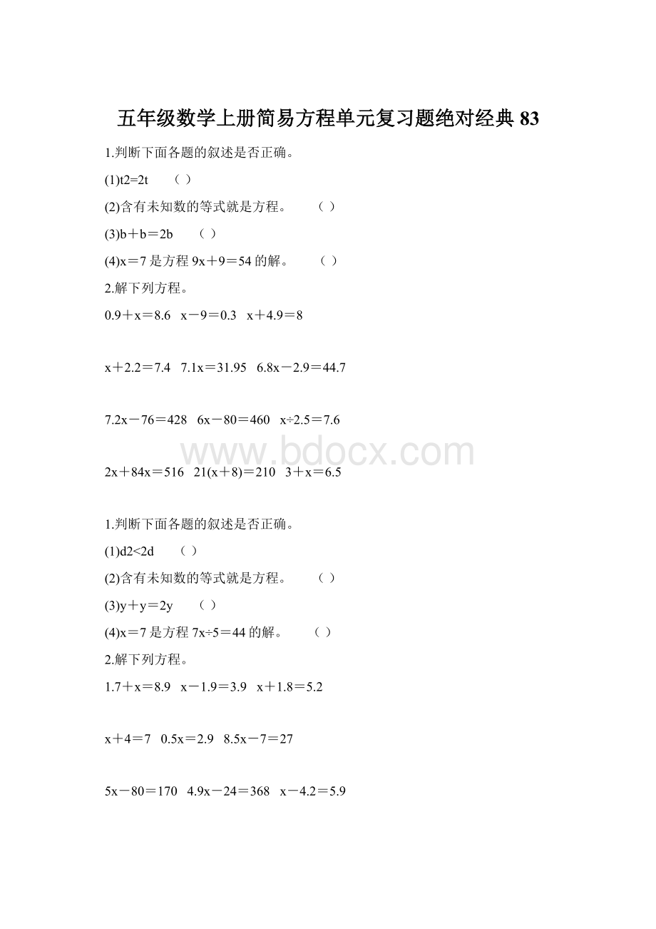 五年级数学上册简易方程单元复习题绝对经典 83Word文件下载.docx