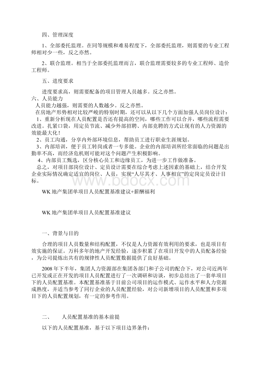 xx地产集团单项目人员配置基准建议.docx_第2页