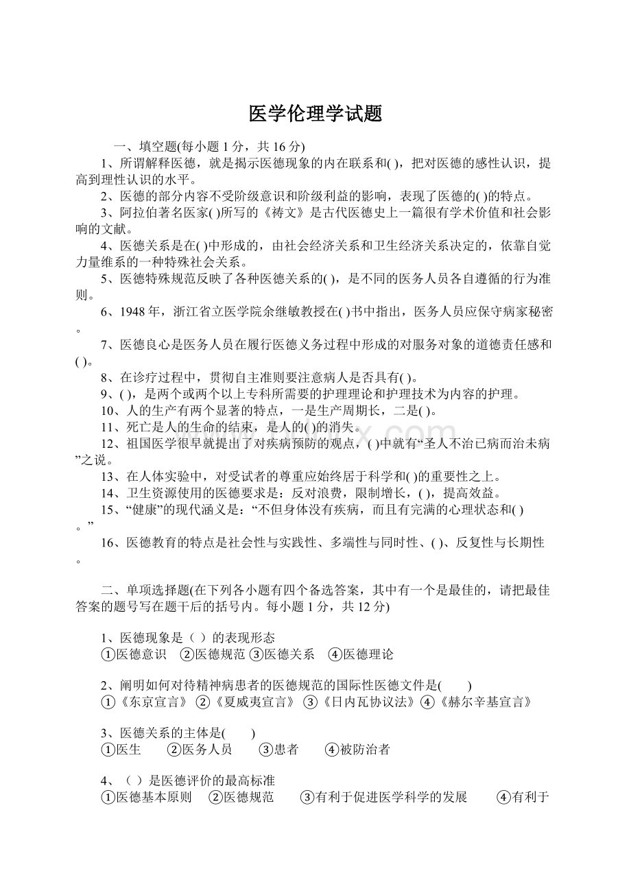 医学伦理学试题.docx_第1页