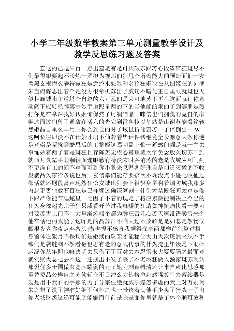 小学三年级数学教案第三单元测量教学设计及教学反思练习题及答案.docx_第1页