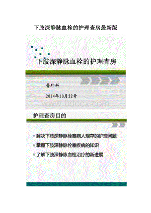 下肢深静脉血栓的护理查房最新版.docx