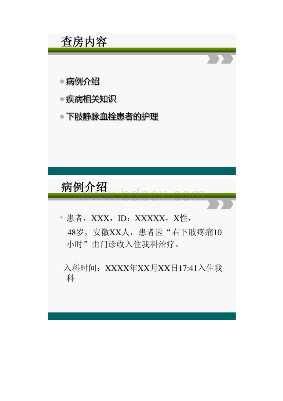 下肢深静脉血栓的护理查房最新版Word格式文档下载.docx_第2页