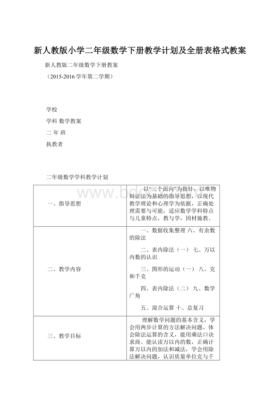 新人教版小学二年级数学下册教学计划及全册表格式教案.docx