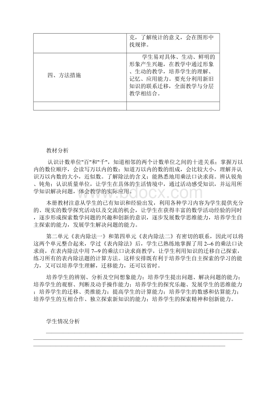 新人教版小学二年级数学下册教学计划及全册表格式教案Word文档下载推荐.docx_第2页