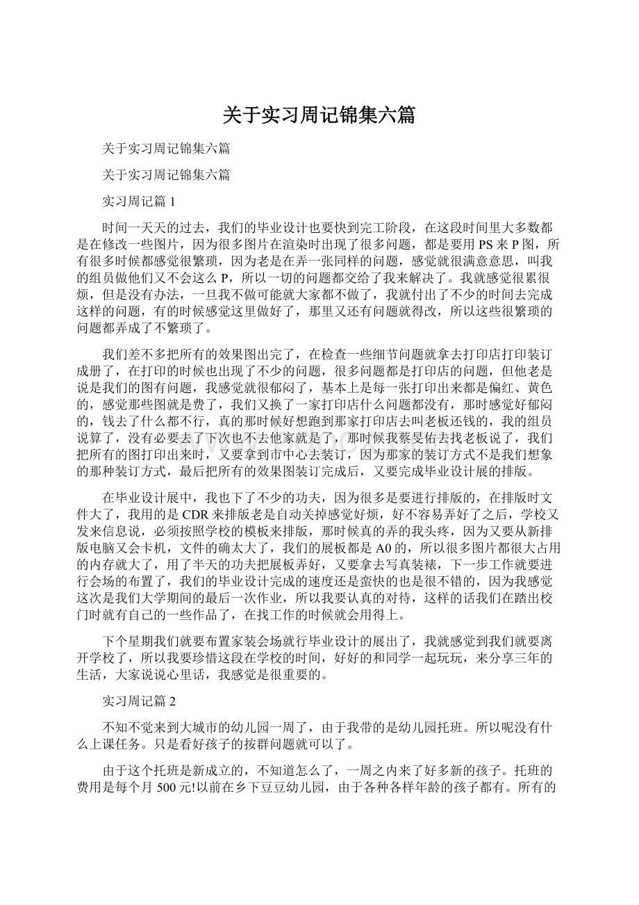 关于实习周记锦集六篇.docx_第1页