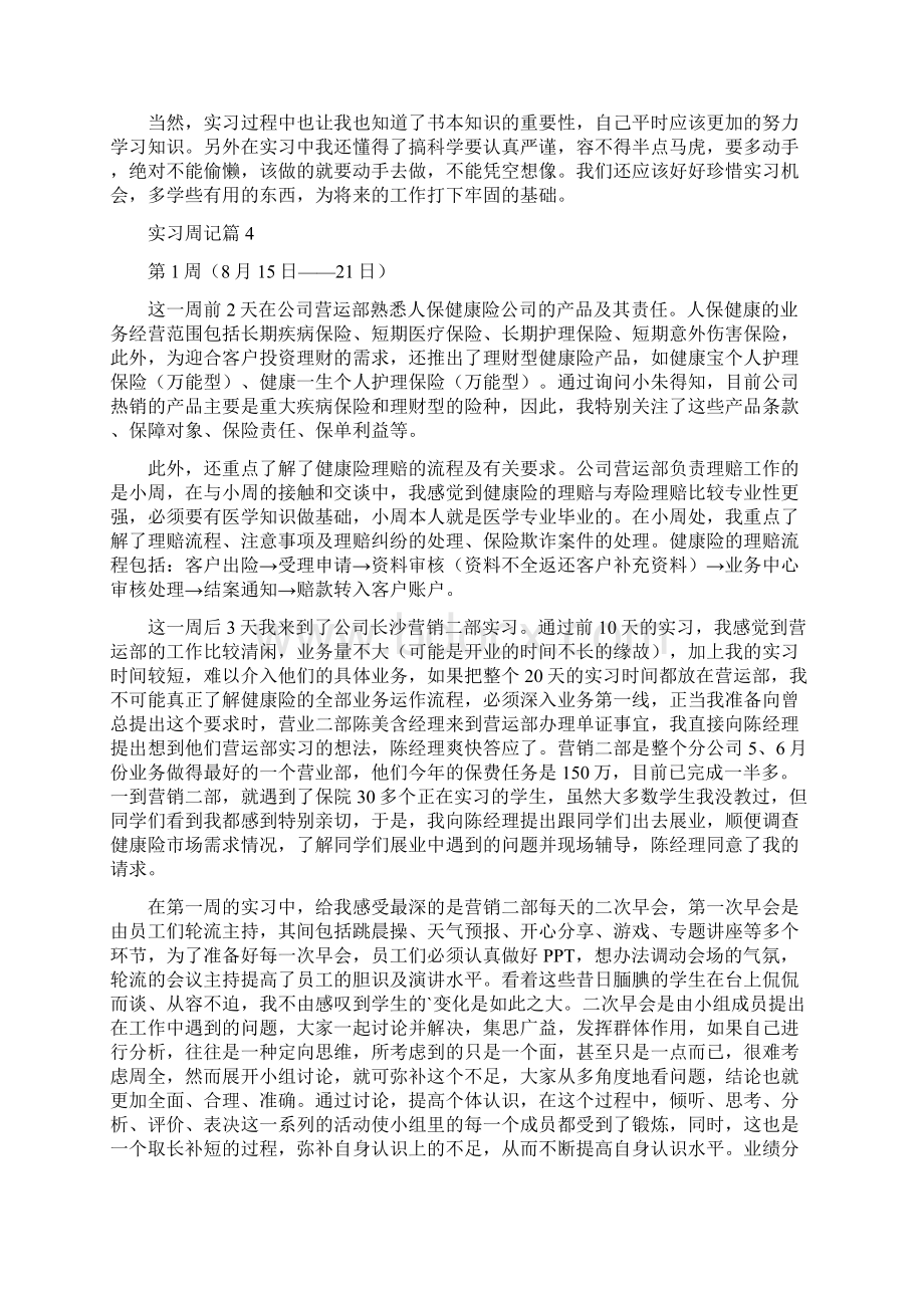 关于实习周记锦集六篇.docx_第3页