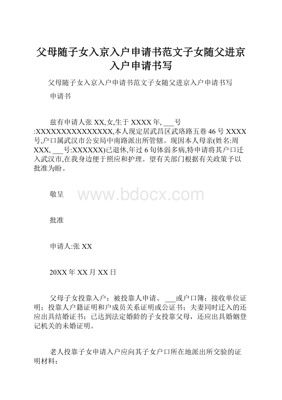 父母随子女入京入户申请书范文子女随父进京入户申请书写.docx_第1页