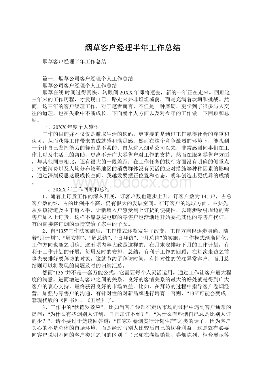 烟草客户经理半年工作总结Word文档格式.docx