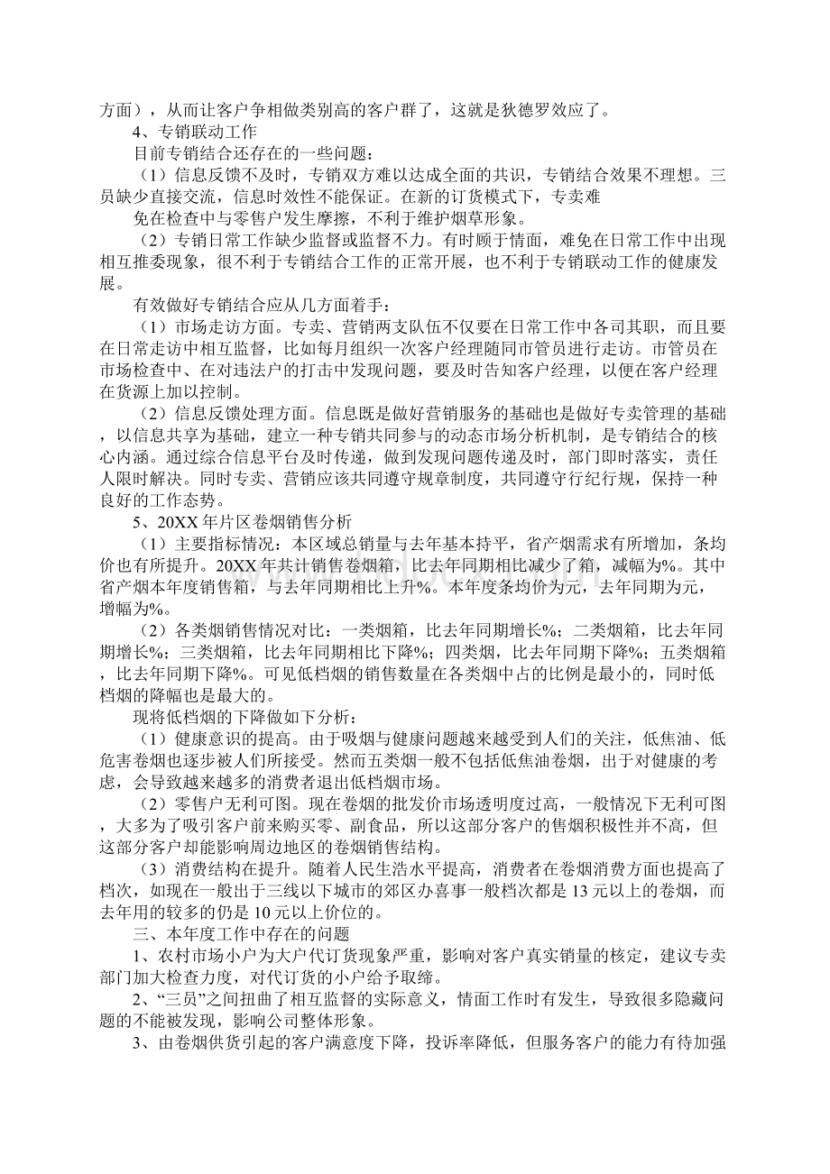 烟草客户经理半年工作总结.docx_第2页