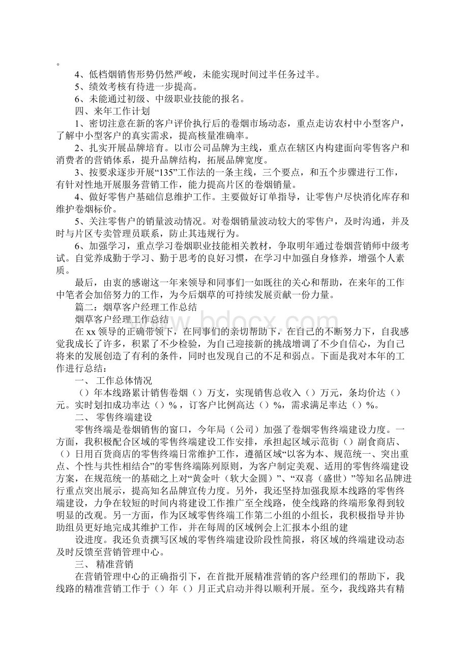 烟草客户经理半年工作总结.docx_第3页