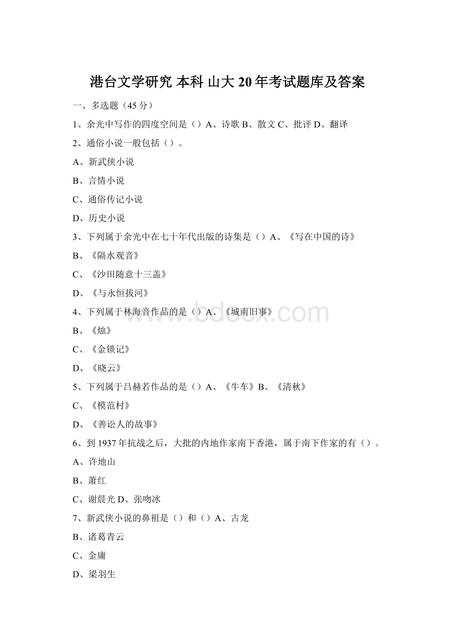 港台文学研究 本科山大20年考试题库及答案文档格式.docx