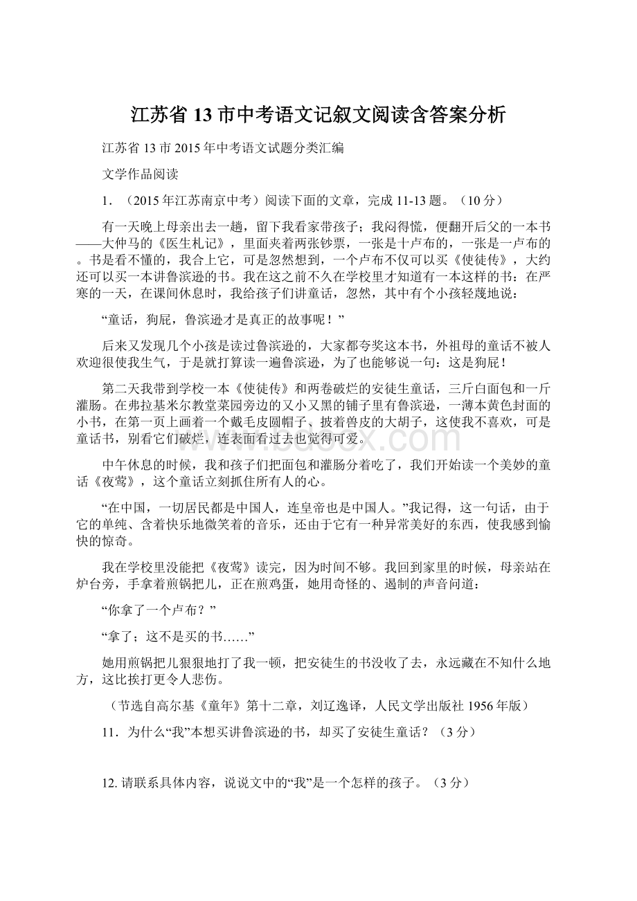 江苏省13市中考语文记叙文阅读含答案分析.docx_第1页