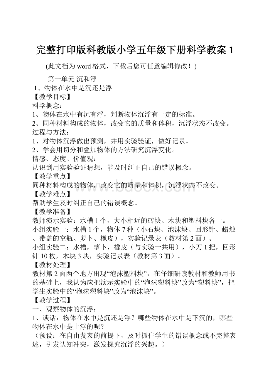 完整打印版科教版小学五年级下册科学教案1.docx_第1页