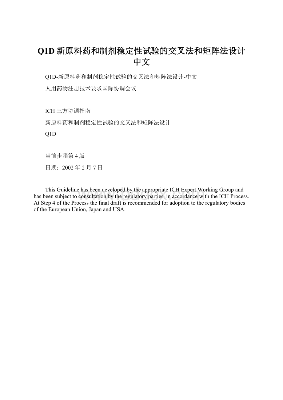 Q1D新原料药和制剂稳定性试验的交叉法和矩阵法设计中文Word文档格式.docx