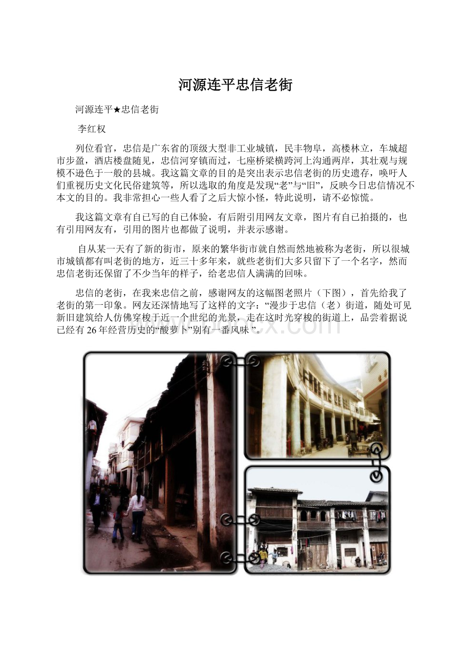 河源连平忠信老街文档格式.docx_第1页